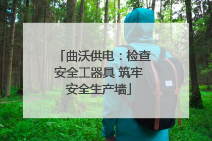 曲沃供电：检查安全工器具 筑牢安全生产墙