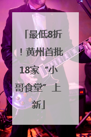 最低8折！黄州首批18家“小哥食堂”上新