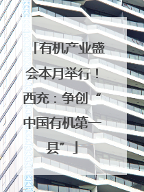 有机产业盛会本月举行！西充：争创“中国有机第一县”