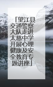 望江县交通警察大队走进太慈中学开展心理健康及安全教育专题讲座