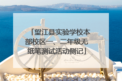 望江县实验学校本部校区一、二年级无纸笔测试活动侧记