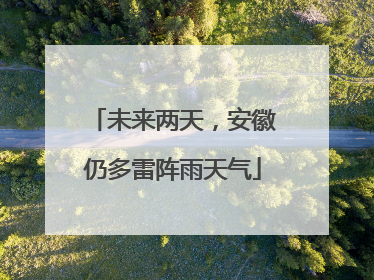 未来两天，安徽仍多雷阵雨天气