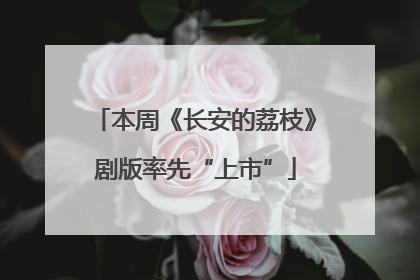 本周《长安的荔枝》剧版率先“上市”