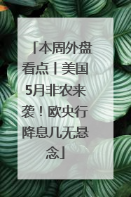 本周外盘看点丨美国5月非农来袭！欧央行降息几无悬念