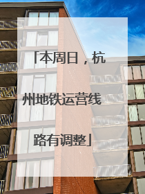 本周日，杭州地铁运营线路有调整