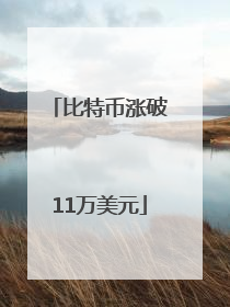 比特币涨破11万美元