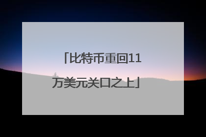 比特币重回11万美元关口之上