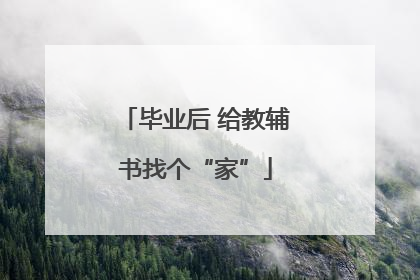 毕业后 给教辅书找个“家”