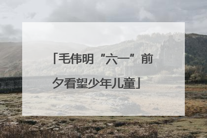 毛伟明“六一”前夕看望少年儿童