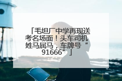 毛坦厂中学再现送考名场面！头车司机姓马属马，车牌号“91666”