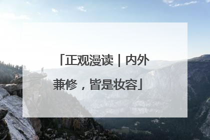 正观漫读｜内外兼修，皆是妆容