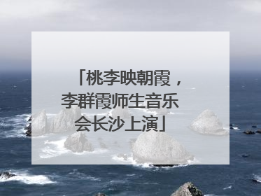 桃李映朝霞，李群霞师生音乐会长沙上演