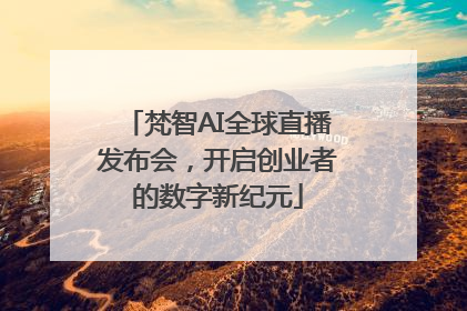 梵智AI全球直播发布会，开启创业者的数字新纪元