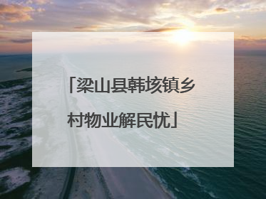 梁山县韩垓镇乡村物业解民忧