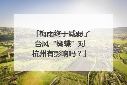 梅雨终于减弱了 台风“蝴蝶”对杭州有影响吗？