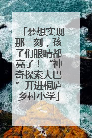 梦想实现那一刻，孩子们眼睛都亮了！“神奇探索大巴”开进桐庐乡村小学