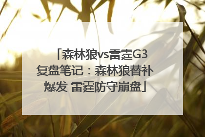 森林狼vs雷霆G3复盘笔记：森林狼替补爆发 雷霆防守崩盘
