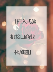 植入式脑机接口商业化加速