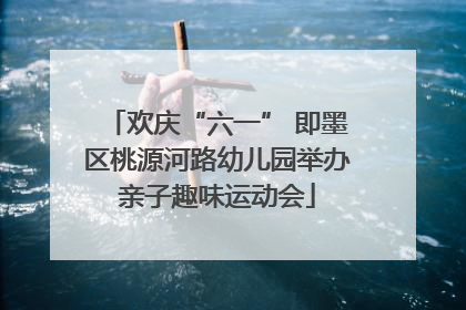 欢庆“六一” 即墨区桃源河路幼儿园举办亲子趣味运动会