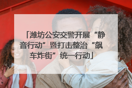 潍坊公安交警开展“静音行动”暨打击整治“飙车炸街”统一行动