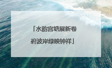 水韵宫塘展新卷 碧波岸绿映钟祥