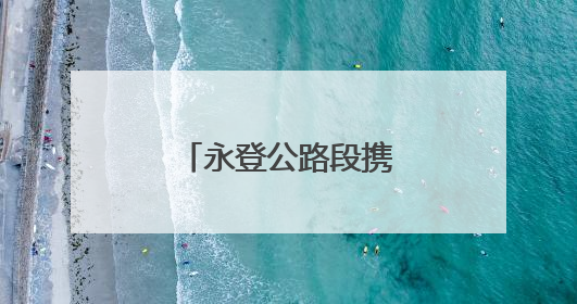 永登公路段携手龙泉村探索乡村振兴新路径