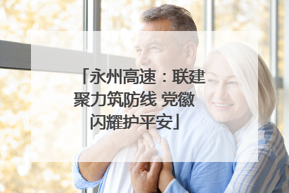 永州高速：联建聚力筑防线 党徽闪耀护平安