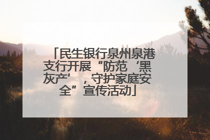 民生银行泉州泉港支行开展“防范‘黑灰产’，守护家庭安全”宣传活动