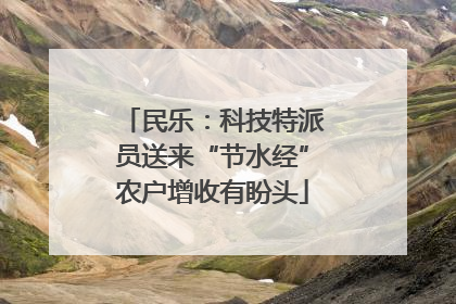 民乐：科技特派员送来“节水经”农户增收有盼头