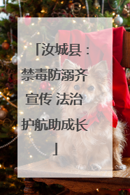 汝城县：禁毒防溺齐宣传 法治护航助成长