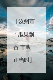 汝州市：瓜果飘香 丰收正当时