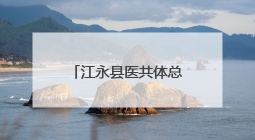 江永县医共体总医院与永州市中医医院正式签约并开展学术交流