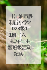 江油市胜利街小学2023级11班“六一·端午”主题班级活动纪实