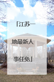 江苏一地最新人事任免