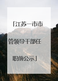江苏一市市管领导干部任职前公示