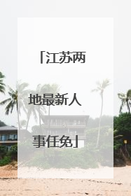 江苏两地最新人事任免