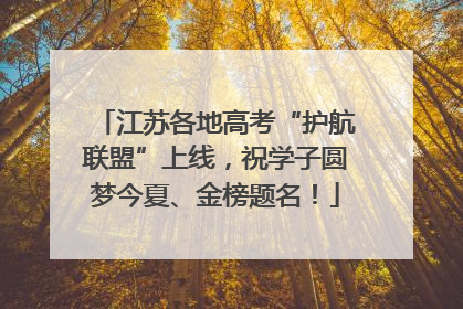 江苏各地高考“护航联盟”上线，祝学子圆梦今夏、金榜题名！