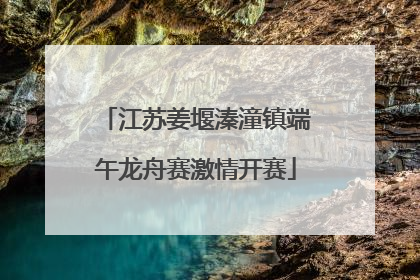 江苏姜堰溱潼镇端午龙舟赛激情开赛