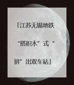江苏无锡地铁“搭积木”式“拼”出双车站