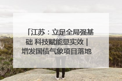 江苏：立足全局强基础 科技赋能显实效｜增发国债气象项目落地见效系列报道