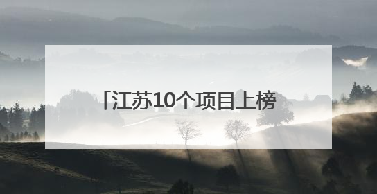 江苏10个项目上榜！第二批智能制造标准应用试点项目确定