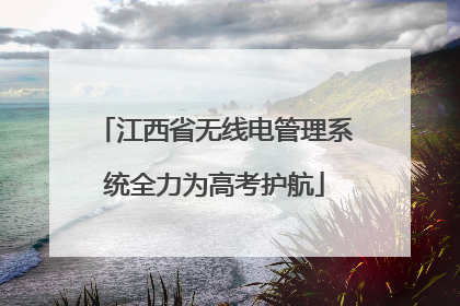 江西省无线电管理系统全力为高考护航