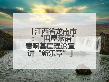 江西省龙南市：“围屋燕语”奏响基层理论宣讲“新乐章”