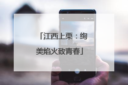 江西上栗：绚美焰火致青春