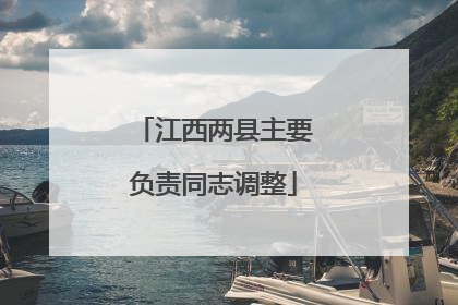 江西两县主要负责同志调整