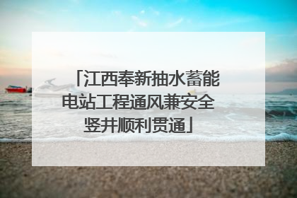 江西奉新抽水蓄能电站工程通风兼安全竖井顺利贯通