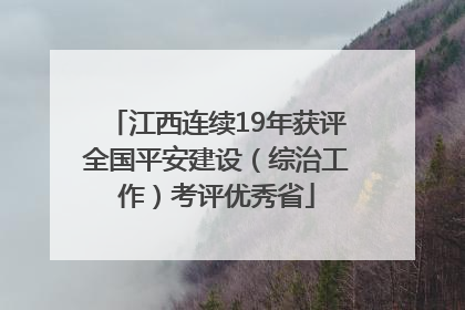 江西连续19年获评全国平安建设（综治工作）考评优秀省