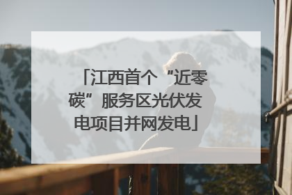 江西首个“近零碳”服务区光伏发电项目并网发电