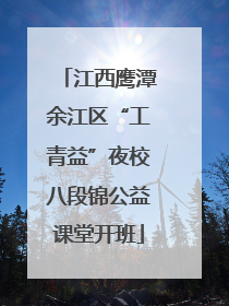 江西鹰潭余江区“工青益”夜校八段锦公益课堂开班
