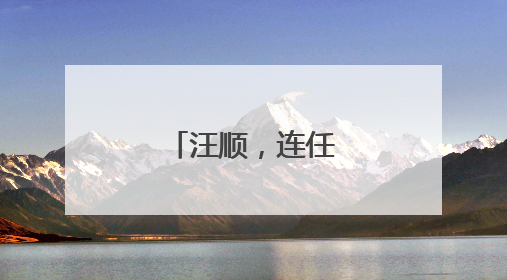 汪顺，连任副主席！